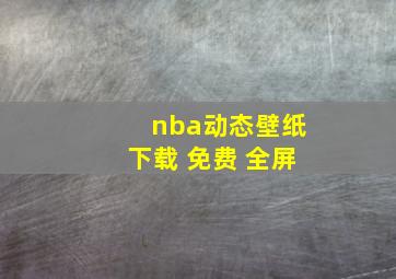 nba动态壁纸下载 免费 全屏